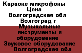 Караоке микрофоны WIRELES › Цена ­ 2 500 - Волгоградская обл., Волгоград г. Музыкальные инструменты и оборудование » Звуковое оборудование   . Волгоградская обл.